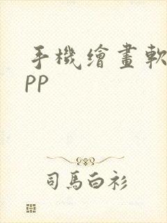 手机绘画软件app封面