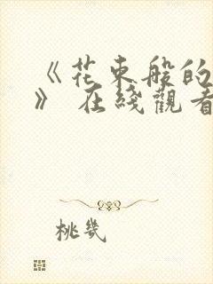 《花束般的恋爱》 在线观看