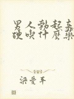 男人勃起来不坚硬吃什么药