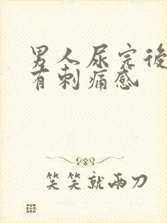 男人尿完后尿道有刺痛感