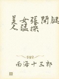 美女张开腿让男人猛操封面