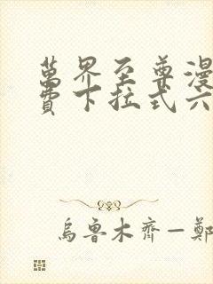 万界至尊漫画免费下拉式六漫画