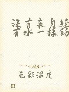 没有来月经但是有水一样的分泌物是什么原因封面