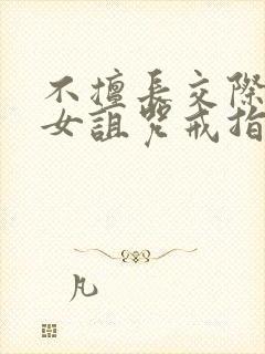 不擅长交际的雪女诅咒戒指漫画免费