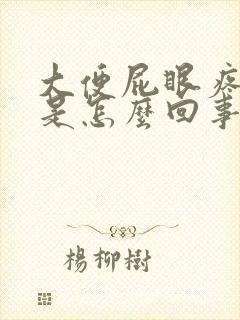 大便屁眼疼出血是怎么回事