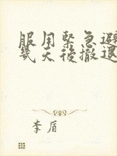 服用紧急避孕药几天后撤退性出血