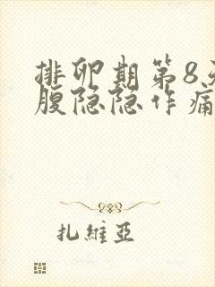 排卵期第8天小腹隐隐作痛封面