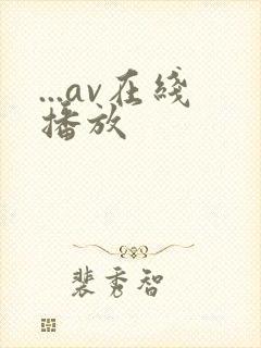...av在线播放