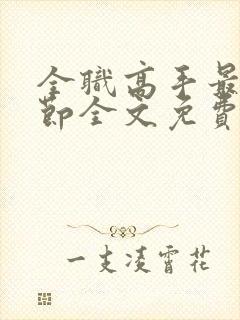 全职高手最新章节全文免费阅读无弹窗封面