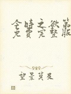 今时之欲第一季免费完整版在线观看