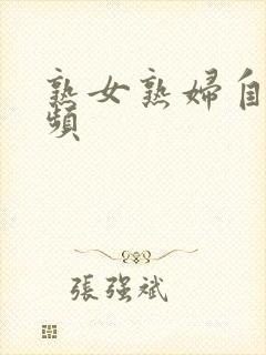 熟女熟妇自拍视频封面