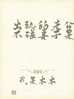 出轨的老公回家不碰妻子是怎吗回事