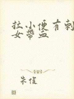 拉小便有刺痛感女带血