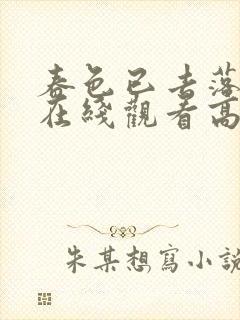 春色已去落花雨在线观看高清