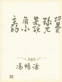 主角是孙哲叶巧的小说免费阅读