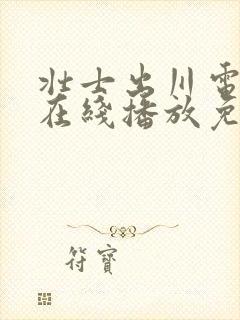 壮士出川电视剧在线播放免费观看