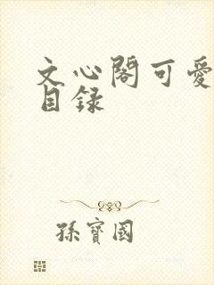 文心阁可爱合集目录