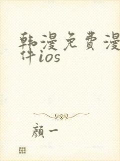 韩漫免费漫画软件ios