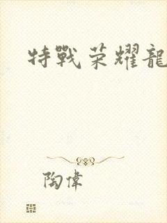 特战荣耀龙虎狗