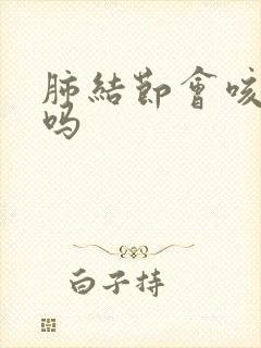 肺结节会咳绿痰吗