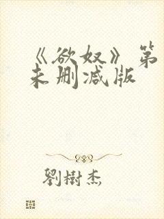 《欲奴》第二季未删减版封面