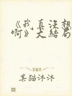 《我真没想重生啊》大结局