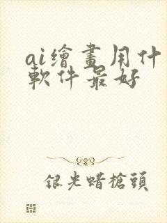 ai绘画用什么软件最好