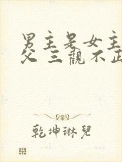 男主是女主的姑父 三观不正小说