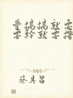 爱搞搞就要搞就要干就要撸封面