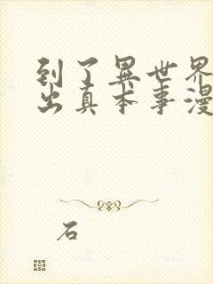 到了异世界就拿出真本事漫画免费看全集