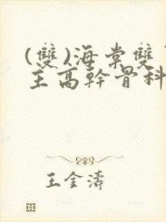 (双)海棠双男主高干骨科小说