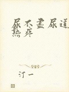 尿不尽尿道口灼热疼