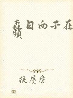 森日向子在线视频