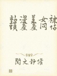 动漫美女被吸奶头羞羞网站