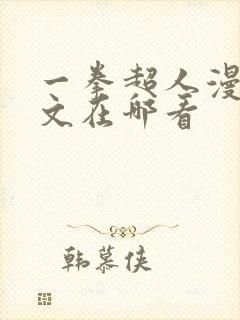 一拳超人漫画推文在哪看