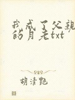 我成了父亲妻子的月老txt