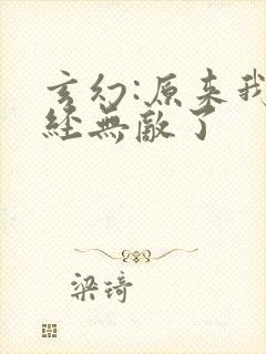 玄幻:原来我已经无敌了