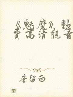 《魅魔》动漫免费高清观看全集