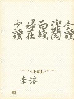 少妇白洁全文阅读在线阅读