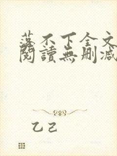 落不下全文免费阅读无删减