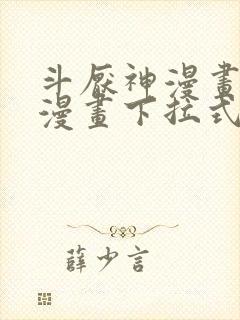 斗厌神漫画免费漫画下拉式6漫画