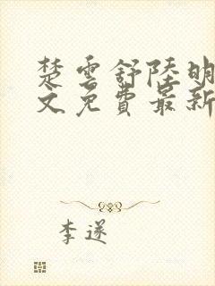 楚云舒陆明宸全文免费最新更新章节