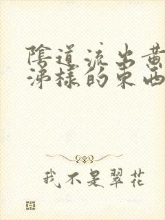 阴道流出黄色鼻涕样的东西是怎么回事