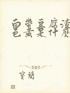 白带豆腐渣状颜色黄是什么原因造成的