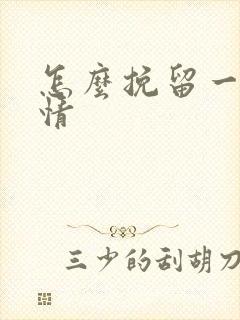 怎么挽留一段感情