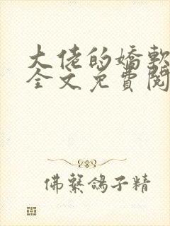 大佬的娇软美人全文免费阅读封面