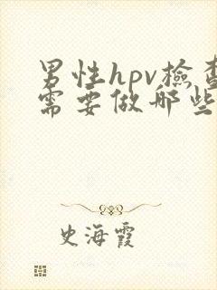 男性hpv检查需要做哪些项目封面