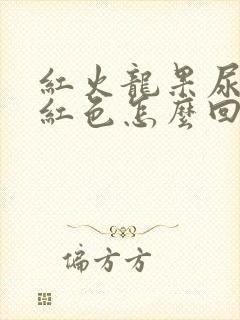 红火龙果尿液偏红色怎么回事