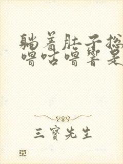 躺着肚子总是咕噜咕噜响是怎么回事