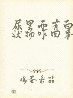 尿里面有白色条状物咋回事封面